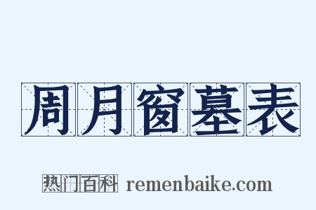 周月窗墓表是什么意思的图片